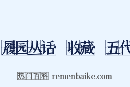 履园丛话·收藏·五代是什么意思的图片